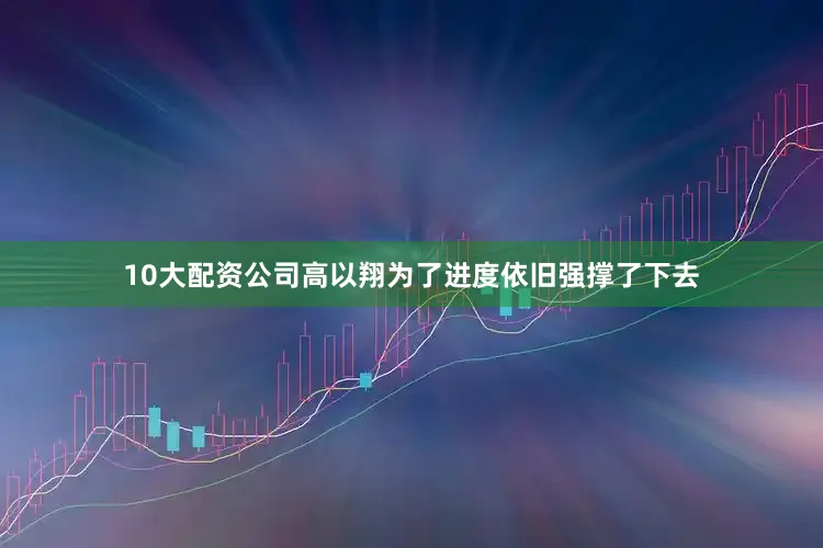 10大配资公司高以翔为了进度依旧强撑了下去