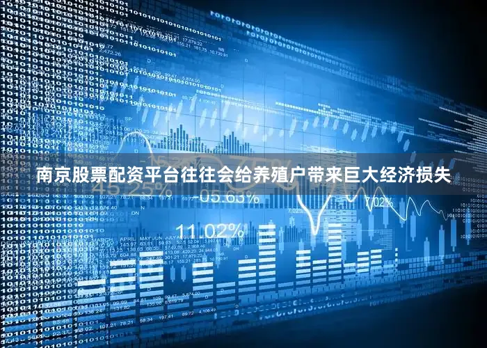 南京股票配资平台往往会给养殖户带来巨大经济损失
