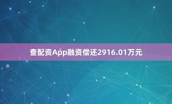 查配资App融资偿还2916.01万元