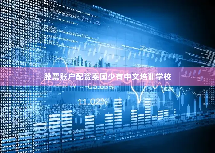 股票账户配资泰国少有中文培训学校