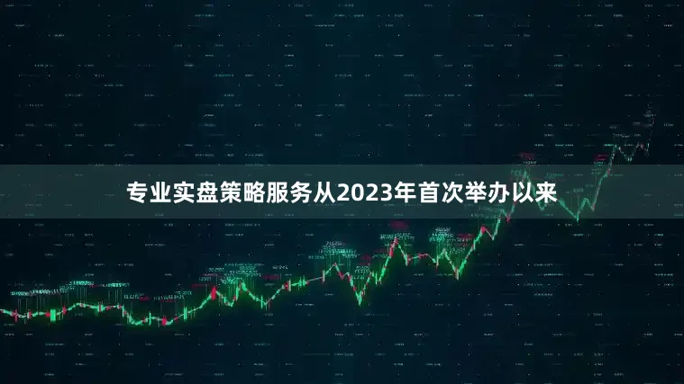 专业实盘策略服务从2023年首次举办以来