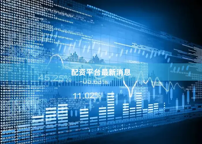配资平台最新消息