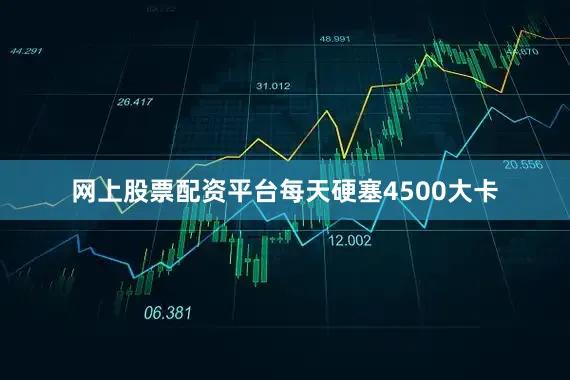 网上股票配资平台每天硬塞4500大卡